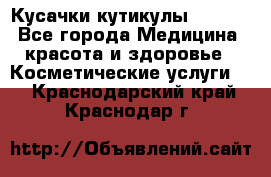 Nghia Кусачки кутикулы D 501. - Все города Медицина, красота и здоровье » Косметические услуги   . Краснодарский край,Краснодар г.